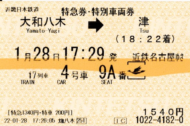 特急券・特別車両券(80000系・名阪17レ)(2022.1.28)